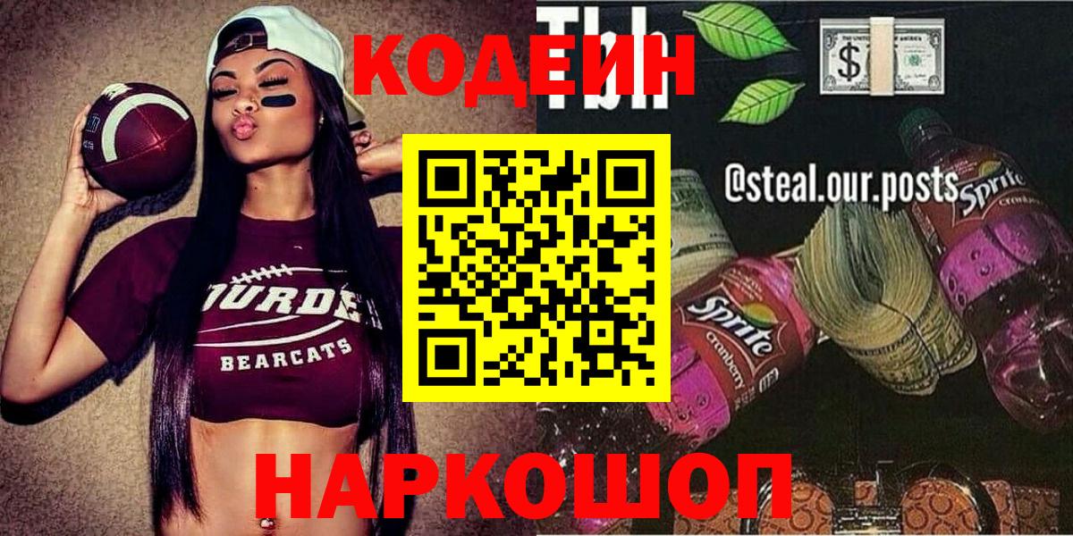 Кодеин Purple Drank  Вход с VPN  Кодеиновый сироп Lean Purple Drank  Арзамас 